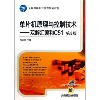 正版新书]单片机原理与控制技术 :双解汇编和C51(第3版)张志