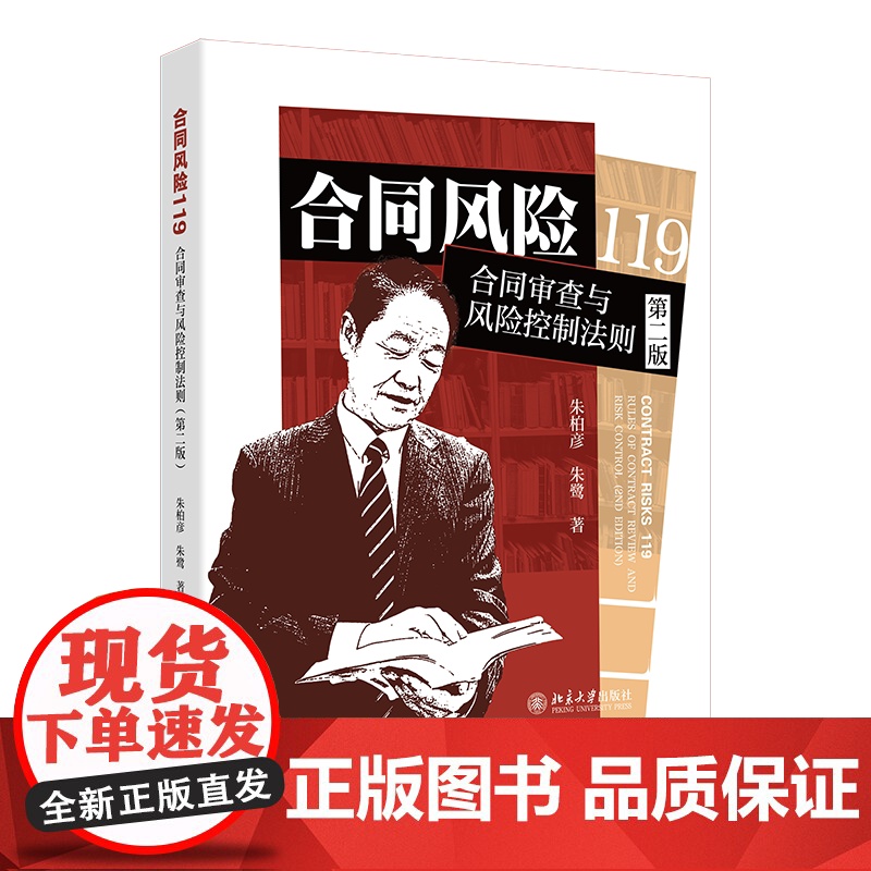 合同风险119 合同审查与风险控制法则(第二版)朱柏彦,朱鹭著 北京大学出版社 9787301362334