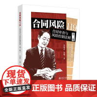 合同风险119 合同审查与风险控制法则(第二版)朱柏彦,朱鹭著 北京大学出版社 9787301362334
