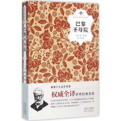 正版新书]巴黎圣母院雨果9787555505051