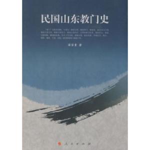正版新书]民国山东教门史梁家贵9787010075440
