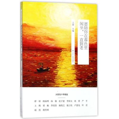 太阳鸟十年精选:愿陪你在暮色里闲坐,一直到老