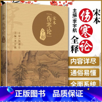 [正版] 宋本《伤寒论》全释 钱超尘李宇航中医临床张仲景中医院校师生、临床医生自学人民卫生出版