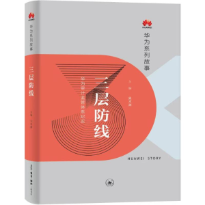 正版新书]三层防线:华为审计监管体系纪实(华为系列故事)吴术