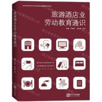[N]旅游酒店业劳动教育通识(教育部劳动教育与劳动实践课程虚拟教研室系列教材)-9787513091510