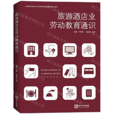 [N]旅游酒店业劳动教育通识(教育部劳动教育与劳动实践课程虚拟教研室系列教材)-9787513091510