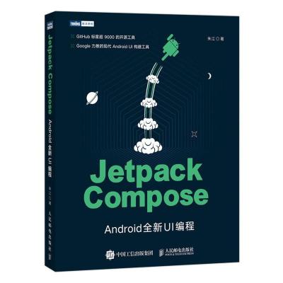 正版新书]Jetpack Compose Android全新UI编程朱江9787115573223