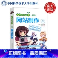 [正版] 中科大 跟Wakaba酱一起学网站制作 [日] 凑川爱·著 康玉峰 ·译 掌握网站制作流程的基础 中国