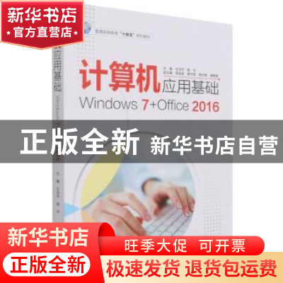 正版 计算机应用基础(Windows7+Office2016普通高等教育十四五系