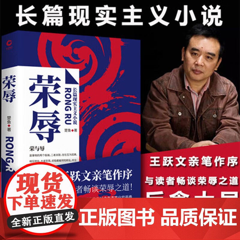 荣辱 楚鱼著 王跃文亲笔作序 官场反腐小说佳作 比二号首长更真实 比人民的名义更深入 阎真/肖仁福/浮石 云仓KB