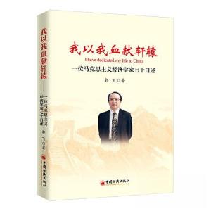 正版新书]我以我血献轩辕——一位马克思主义经济学家七十自述郭