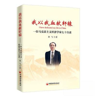 正版新书]我以我血献轩辕——一位马克思主义经济学家七十自述郭