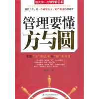 正版新书]管理要懂方与圆陈墨著9787546359823