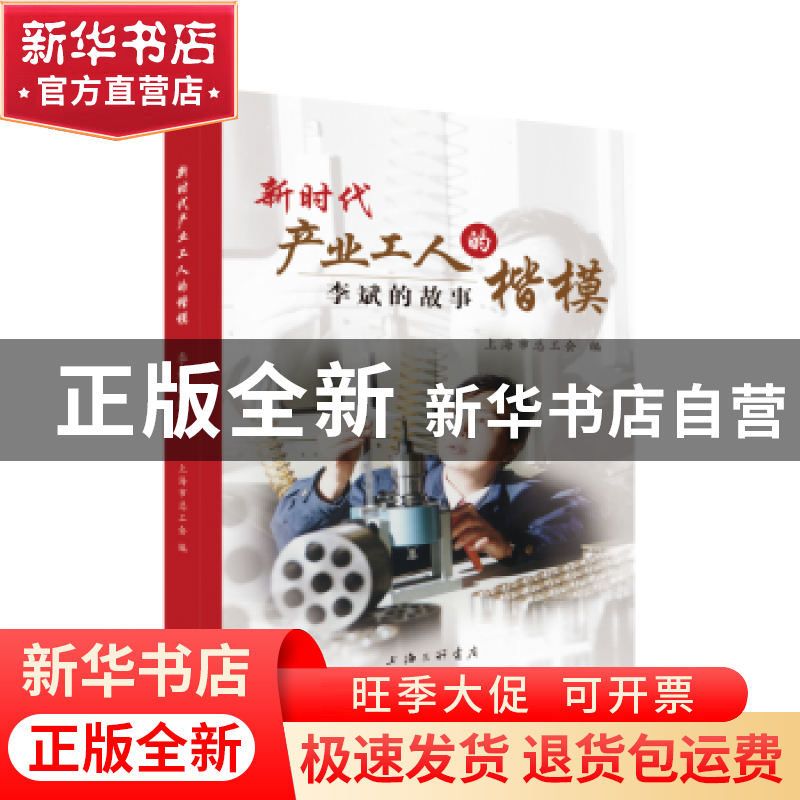 正版 新时代产业工人的楷模:李斌的故事 上海市总工会 上海三联