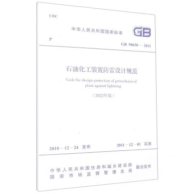 [N]石油化工装置防雷设计规范(2022年版GB50650-2011)/中华人民共和国国家标准-1551820968