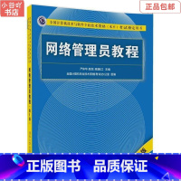 [正版]二手网络管理员教程第5版 严体华 清华大学出版社9787302492245