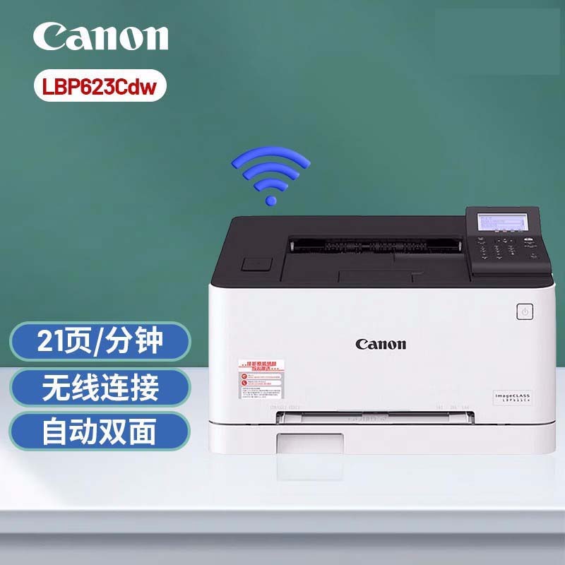 佳能(Canon)LBP623Cdw A4幅面无线彩色激光单功能打印机(打印/自动双面/大容量进纸 商用)无线手机WIFI连接打印机照片作业试卷打印机套餐1