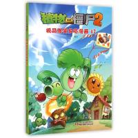 正版新书]植物大战僵尸2(极品爆笑多格漫画17)笑江南97875148219