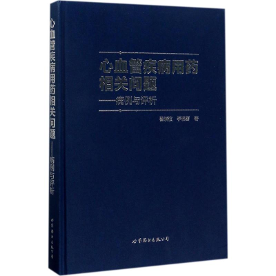 [M]心血管疾病用药相关问题-9787519230395