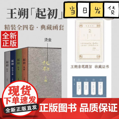 王朔起初四部曲精装全四卷典藏函套 纪年+绝天通地+竹书+鱼甜 起初系列已完结合集4册全收录 限量函套版王朔全集王朔作品集