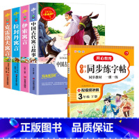 [全5册]三下读书吧+语文同步练字帖 [正版]三年级下册课外书必读中国古代寓言故事三年级下必读的老师克雷洛夫伊索拉封丹寓