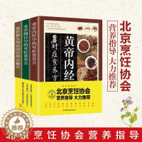 [醉染正版]养生食养大全3本黄帝内经本草纲目民间实用小偏方养生食补食疗大全粥菜汤药膳饮食调理中医饮食健康美味营养养生食谱