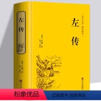 [正版] 左传 文白对照 原文注释译文 中华经典名著书局全本全注全译丛书 中华上下五千年名著 中国通史 历史书籍