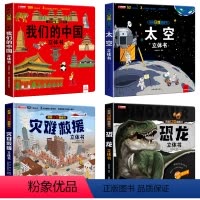 [4本]太空+我们的中国+灾难救援+恐龙 [正版]神奇的动物立体书 3d立体书翻翻书揭秘探秘动物世界科普百科6-7-8-