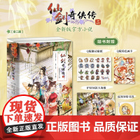 仙剑奇侠传二 软星科技 槿华著 飞机盒发货 针对游戏原作补充剧情 授权正版小说 中信出版社图书