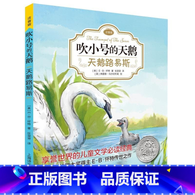 [正版]书籍天鹅路易斯 吹小号的天鹅注音版 EB怀特 任溶溶经典译本 低幼课外读物 儿童文学