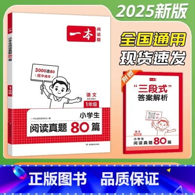 阅读真题80篇 1年级 小学通用 [正版]2025版一本小学语文阅读真题80篇一1二2三3四4五5六6年级上册下册全国通