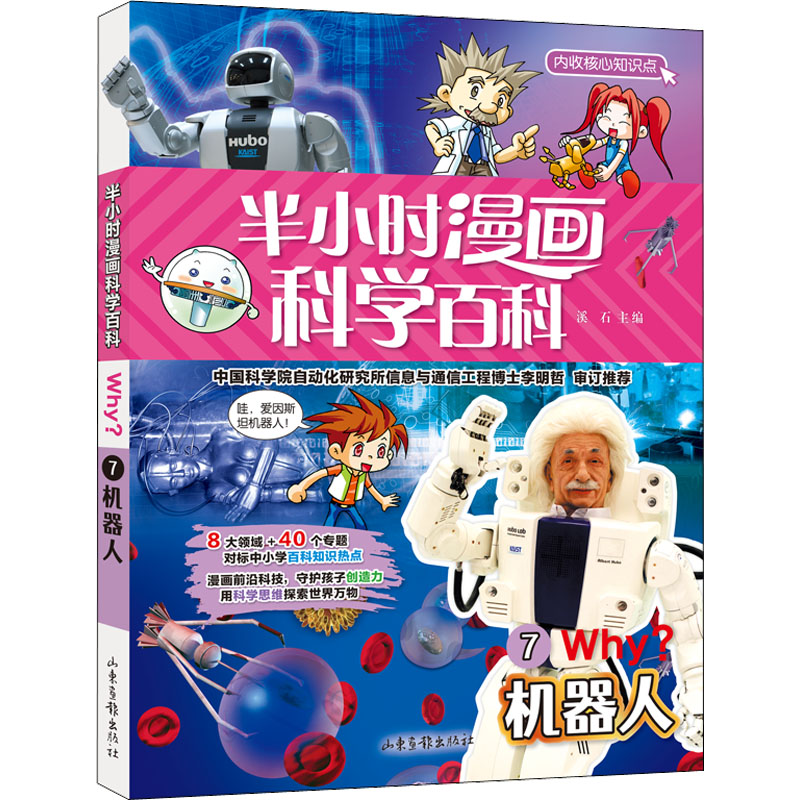 正版新书]半小时漫画科学百科 7 机器人溪石 主编9787547438152