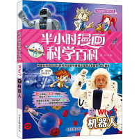 正版新书]半小时漫画科学百科 7 机器人溪石 主编9787547438152