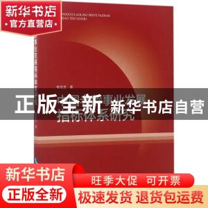 正版 中国老龄事业发展指标体系研究 任兰兰 知识产权出版社 9787