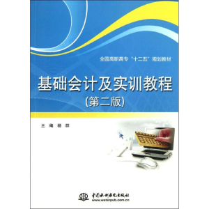 正版新书]基础会计及实训教程(第2版全国高职高专十二五规划教材