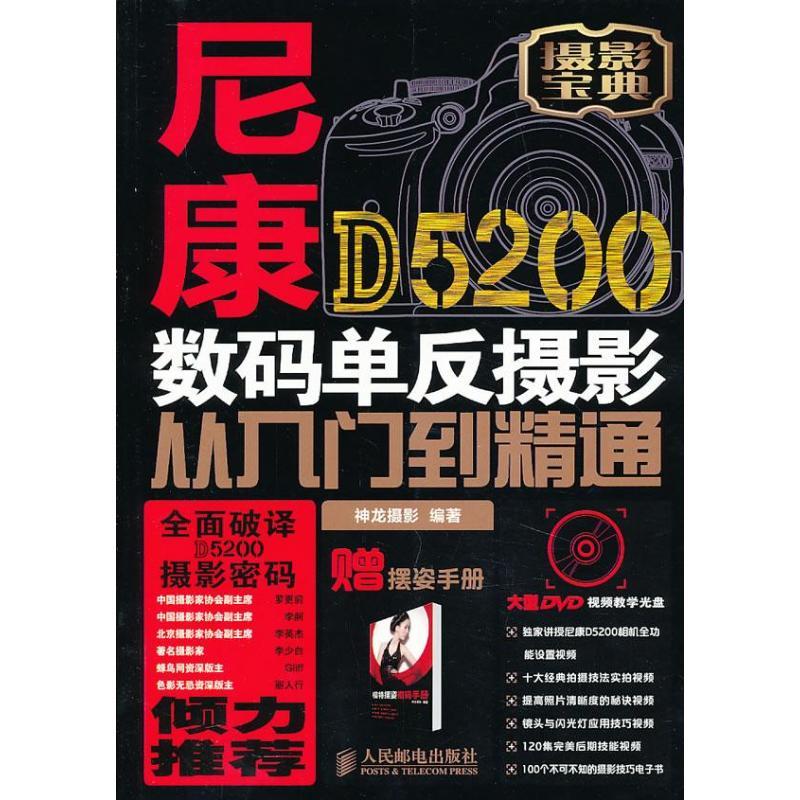 正版新书]尼康D5200数码单反摄影从入门到精通神龙摄影978711532