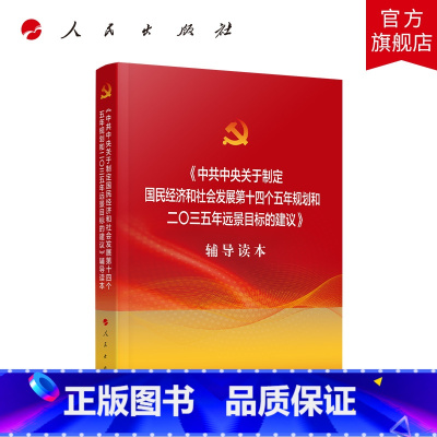 [正版]中共中央关于制定国民经济和社会发展第十四个五年规划和二〇三五年远景目标的建议辅导读本