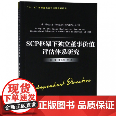 SCP框架下独立董事价值评估体系研究/中国企业行为治理研
