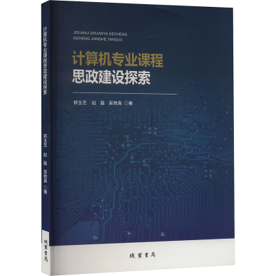 正版新书]计算机专业课程思政建设探索郭玉芝,赵磊,吴艳真 著978
