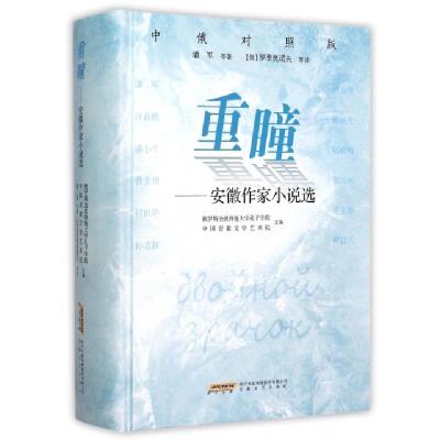 正版新书]重瞳--安徽作家小说选(中俄对照版)(精)潘军|译者:(俄)