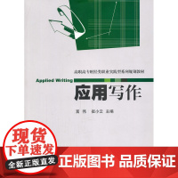 应用写作 (高职高专财经类职业实践型系列规划教材)