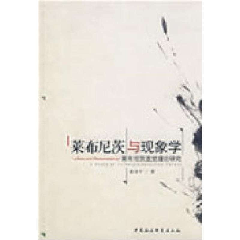 正版新书]莱布尼茨与现象学桑靖宇9787500476245