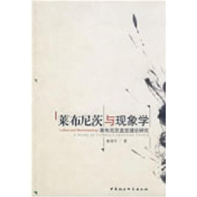 正版新书]莱布尼茨与现象学桑靖宇9787500476245