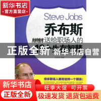 正版 乔布斯送给职场人的19个生存智慧 吕海涛编著 海潮出版社 97