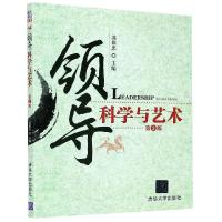 正版新书]领导科学与艺术第2版苏保忠9787302191131