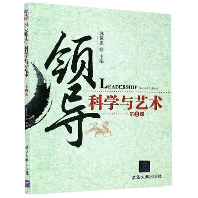 正版新书]领导科学与艺术第2版苏保忠9787302191131