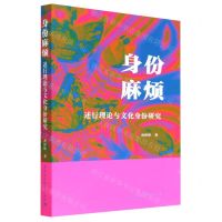 [N]身份麻烦(述行理论与文化身份研究)-9787522707815