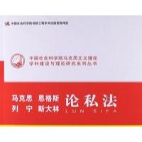 正版新书]马克思恩格斯列宁斯大林论私法迟方旭9787516115282