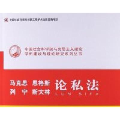 正版新书]马克思恩格斯列宁斯大林论私法迟方旭9787516115282
