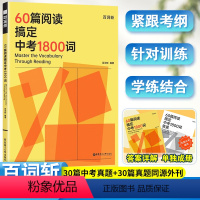 60篇阅读搞定中考1800词 全国通用 [正版]60篇阅读搞定中考1800词阅读学单词每天10分钟掌握中考考纲词 初中